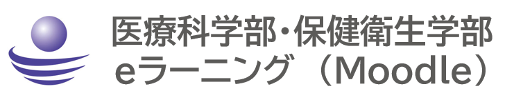 医科・保衛eラーニング（Moodle）